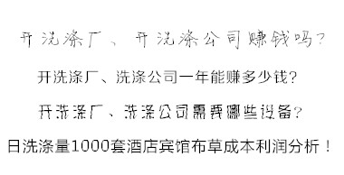 洗滌公司洗滌酒店賓館布草利潤分析方法 易學易懂！值得收藏