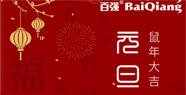 百強洗滌設備2020元旦放假通知